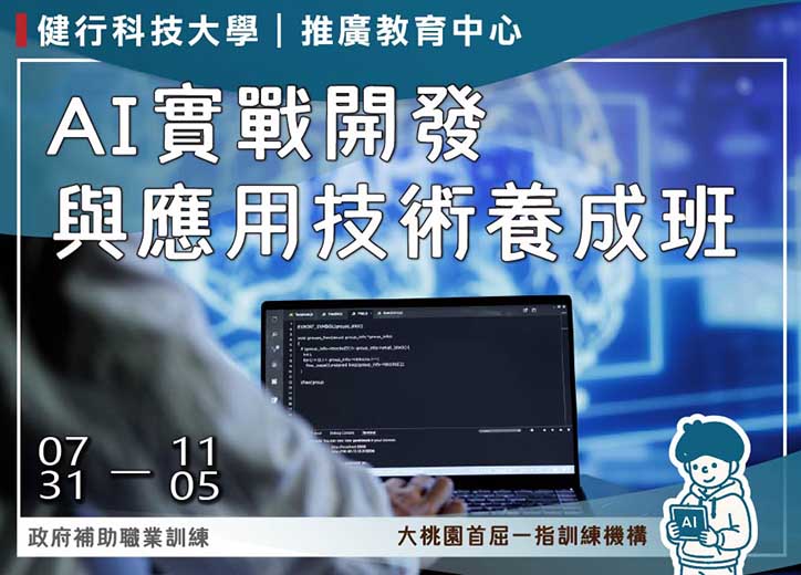 【免費就業輔導班】AI實戰開發與應用技術養成班